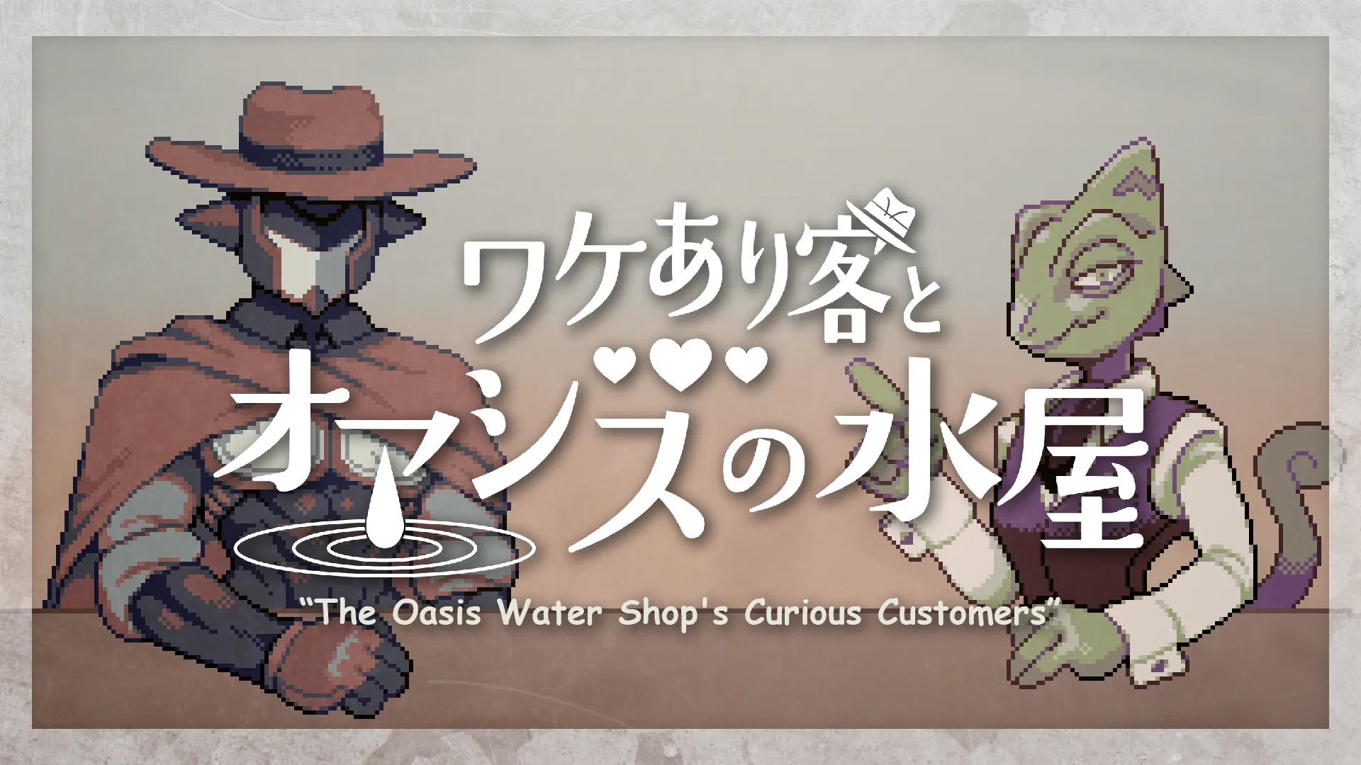 ワケあり客とオアシスの水屋