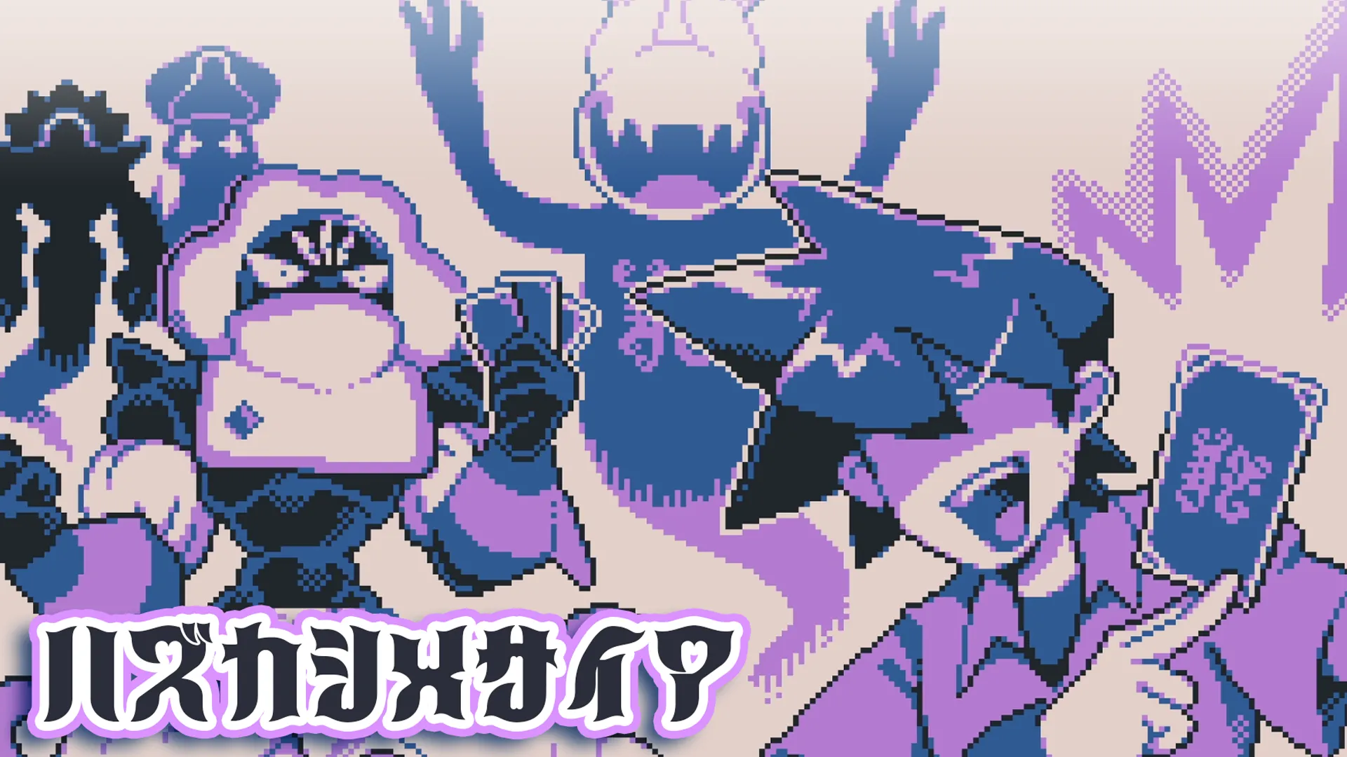 ハズカシメサイア