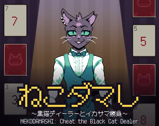 新作ミニゲーム『ねこダマし』を公開しました!