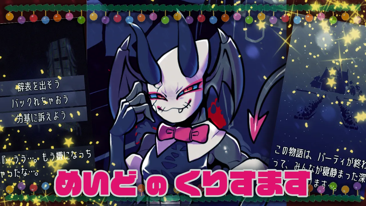 めいどのくりすます